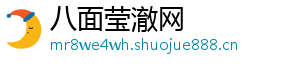 八面莹澈网